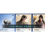 永劫无间手游成长奖励一览