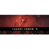 永劫无间手游抽奖机制与大保底价格详解