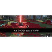 永劫无间打野攻略提升稳定上分的高效技巧