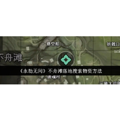永劫无间手游不舟滩物资搜索攻略
