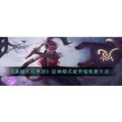 永劫无间手游征神模式疲劳值恢复详解