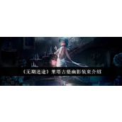 无期迷途莱塔古堡幽影装束详细介绍