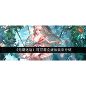 无期迷途新装登场可可莉克盛放装束详解