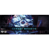 《无期迷途》摩尔技能解析