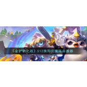 金铲铲之战S12赛季攻略详解换形炎魔龙阵容