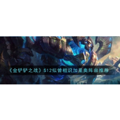 金铲铲之战S12赛季加里奥专属英雄强化阵容详解