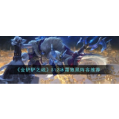 金铲铲之战S12赛季攻略详解冰霜狼鼠阵容