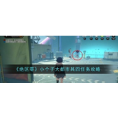 绝区零小个子大都市其四任务完成指南