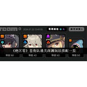 绝区零苍角队通关深渊攻略