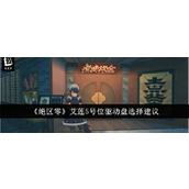 绝区零艾莲5号位驱动盘选择解析