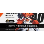 绝区零珂蕾妲驱动盘套装选择搭配