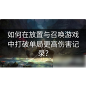 打破放置与召唤游戏单局更高伤害记录实用策略与技巧
