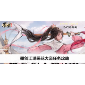 墨剑江湖采花大盗任务详细指南
