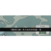 墨剑江湖宋大姑任务流程与奖励一览