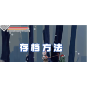 沙哈塔遭难的一天详细存档指南