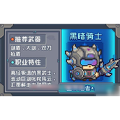 元气骑士前传黑暗骑士属性加点攻略