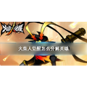 火柴人觉醒英雄分解指南