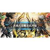 火柴人觉醒快速升级攻略