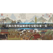 江南百景图·丽娘府邸探索指南