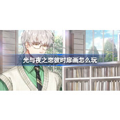 光与夜之恋彼时扉画怎么玩