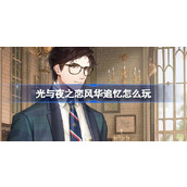 光与夜之恋风华追忆怎么玩