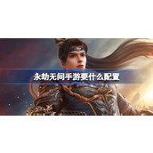 永劫无间手游要什么配置