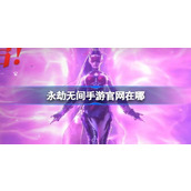 永劫无间手游官网在哪
