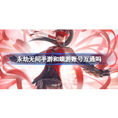 永劫无间手游和端游账号互通吗
