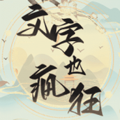 疯狂文字梗免费正版