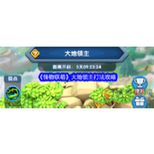 怪物联萌大地领主怎么打