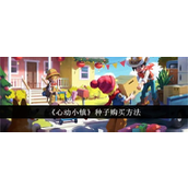 心动小镇种子购买全指南
