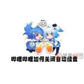 哔哩哔哩如何关闭自动续费
