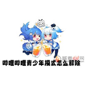 哔哩哔哩青少年模式怎么解除