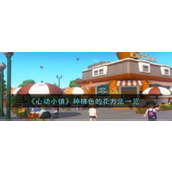 《心动小镇》种桃色花方法指南