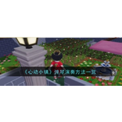 《心动小镇》弹琴指南空中钢琴的美妙之旅