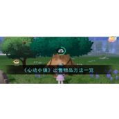 心动小镇物品交易指南