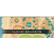 心动小镇温泉山位置指南