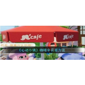 心动小镇咖啡伞获取方法详解