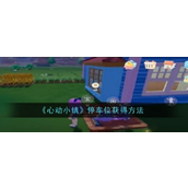 《心动小镇》停车位获取指南
