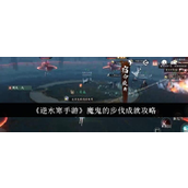 逆水寒手游魔鬼的步伐成就攻略