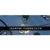 逆水寒手游书玄篇获取方法攻略