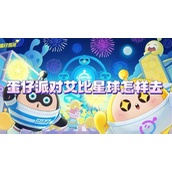 如何前往蛋仔派对中的艾比星球
