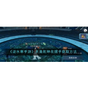 《逆水寒手游》天造乾坤在握手获取指南