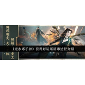 逆水寒手游好运瑶瑶币获取指南