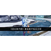 逆水寒手游遗音希声玩法指南