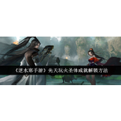 逆水寒手游先天玩火圣体成就解锁指南