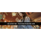 逆水寒手游残旧机核奖励获取攻略