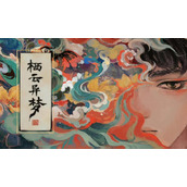 栖云异梦第三章通关攻略