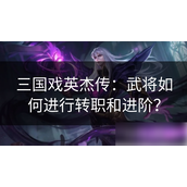 三国戏英杰传武将转职与进阶指南
