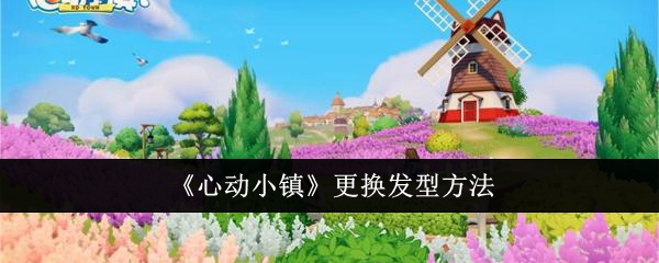 心动小镇